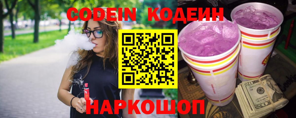 Курчатов  Кодеиновый сироп Lean Purple Drank  Вход с VPN 