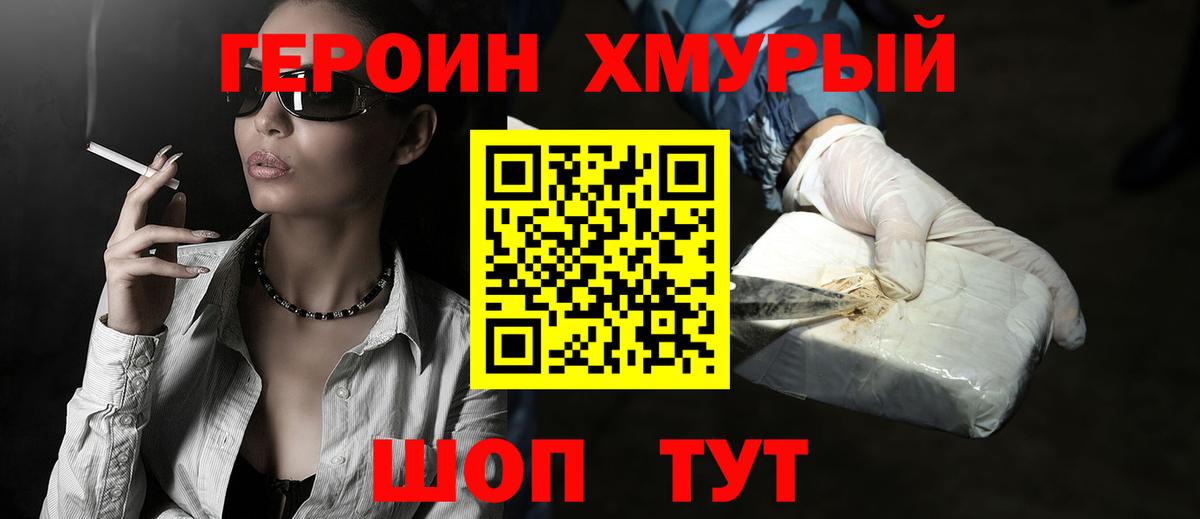 ГЕРОИН Heroin  Вход с VPN  Курчатов 